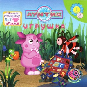 Лунтик. Игрушка. Аудиокнига