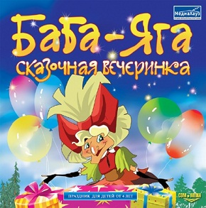 Баба Яга. Сказочная вечеринка
