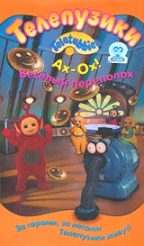 Телепузики Ах-Ох! Веселый переполох