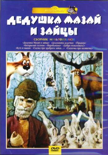 Дедушка мазай и зайцы