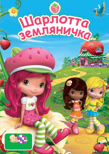 Шарлотта Земляничка 