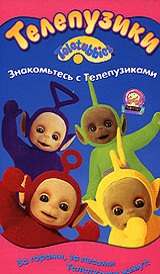  Знакомьтесь с Телепузиками 