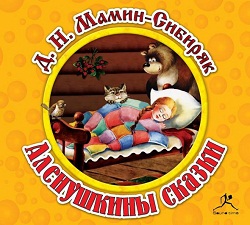 Аленушкины сказки - аудиокнига