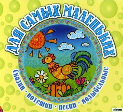 Для самых маленьких: Сказки, потешки, песни, колыбельные. Скачать
