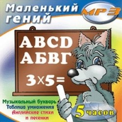 Железнова. Маленький гений