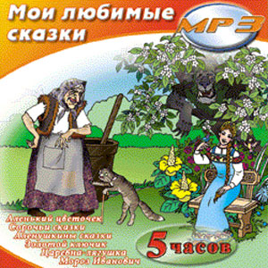 Мои любимые сказки