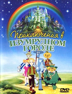 Приключения в изумрудном городе