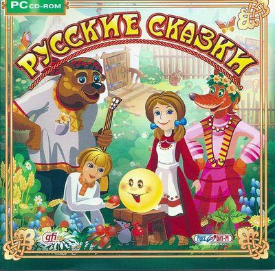 Русские сказки