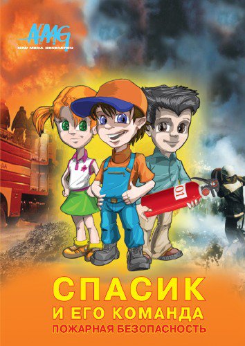 Спасик и его команда