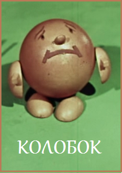 Колобок