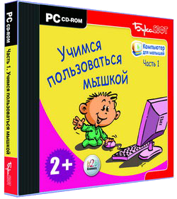 Часть 1 - Компьютер для малышей. Учимся пользоваться мышкой