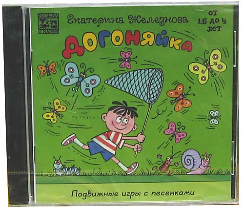 Догоняйка музыка с мамой Е. Железнова