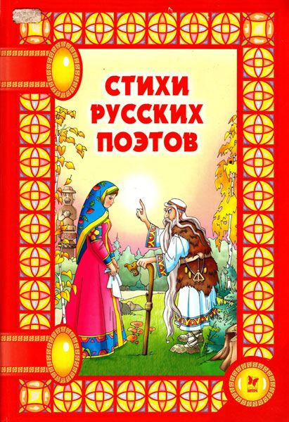 Стихи русских поэтов  / Коллектив  / 2005