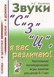 Настольные логопедические игры-занятия для детей 5-7 лет Ильякова Н.Е.