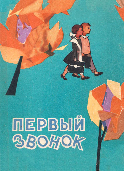 Первый звонок  / Стольниц М.  / 1964