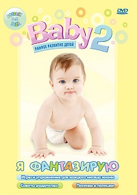BABY 2 Я фантазирую
