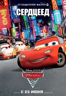Тачки 2 / Cars 2 (2011)