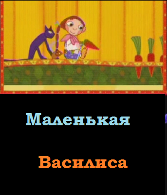 Маленькая Василиса