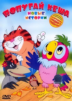 Попугай Кеша. Новые приключения