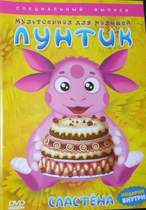 Лунтик. Сластена