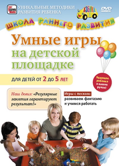 Умные игры на детской площадке