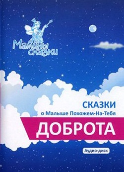 Доброта. Мамины сказки