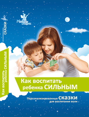 Мамины сказки. Воля. Как воспитать ребенка сильным