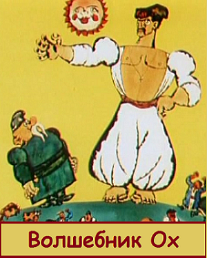 Волшебник Ох