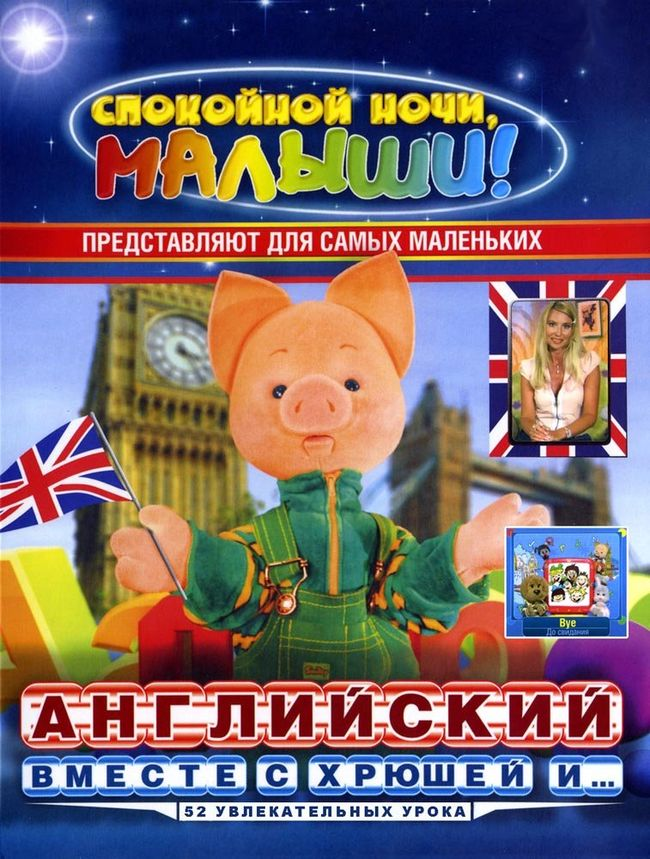 Английский вместе с Хрюшей