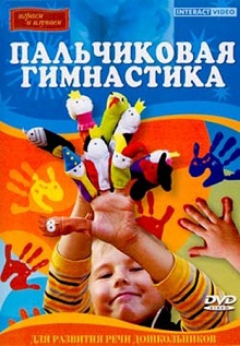 Пальчиковая гимнастика