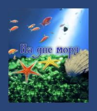 На дне моря / See the Sea