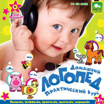 Домашний логопед. Практический курс