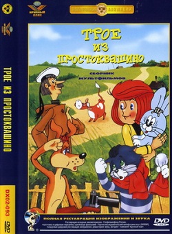Трое из Простоквашино