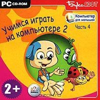 Компьютер для малышей. Учимся Играть на компьютере 2