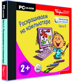 Компьютер для малышей. Учимся раскрашивать на компьютере
