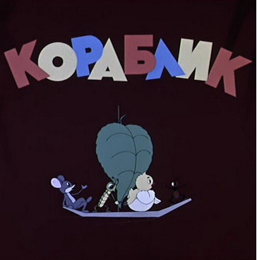 Кораблик