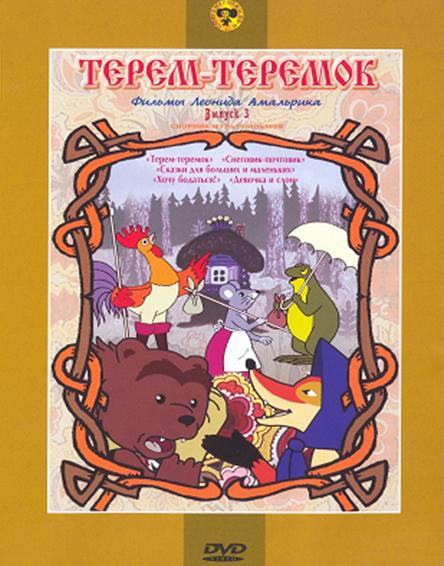 Терем-теремок