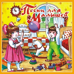 Сборник песен для малышей